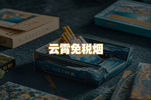 云霄免税烟